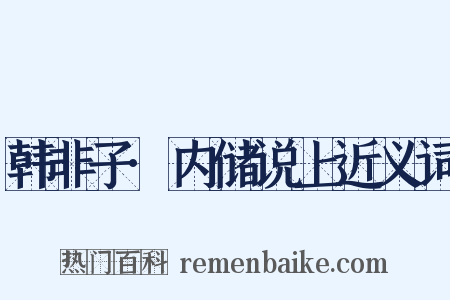 韩非子·内储说上近义词是什么意思的图片